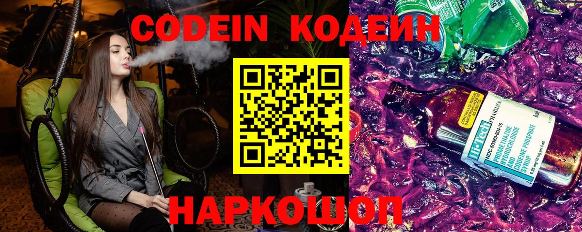 Codein Purple Drank Балашов